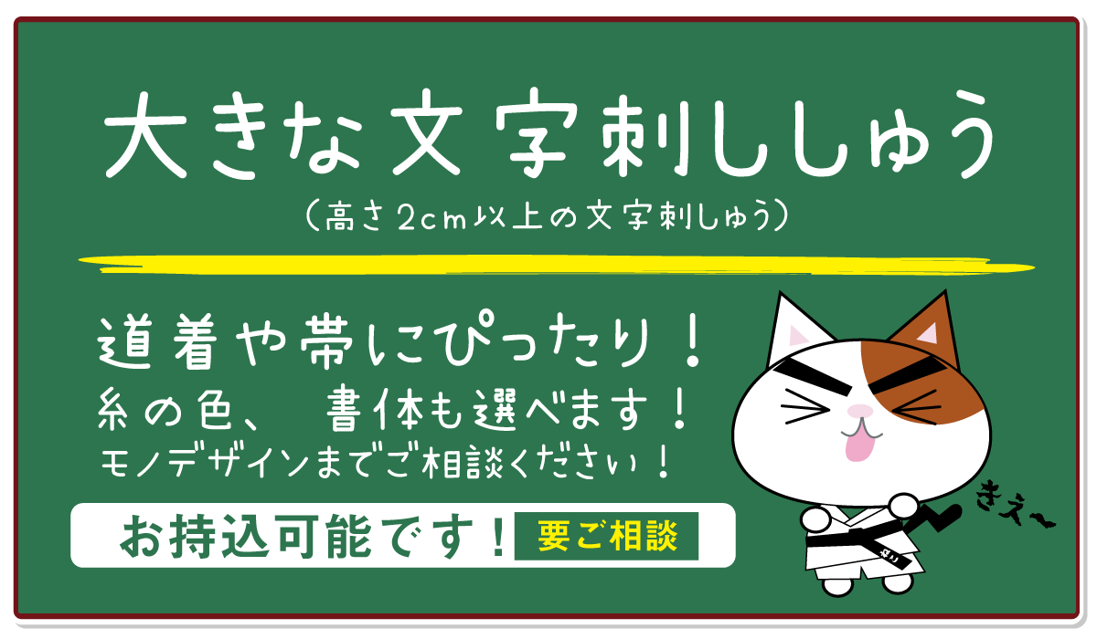 大きな文字刺繍