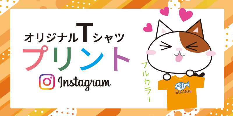プリントTシャツ作成インスタリール