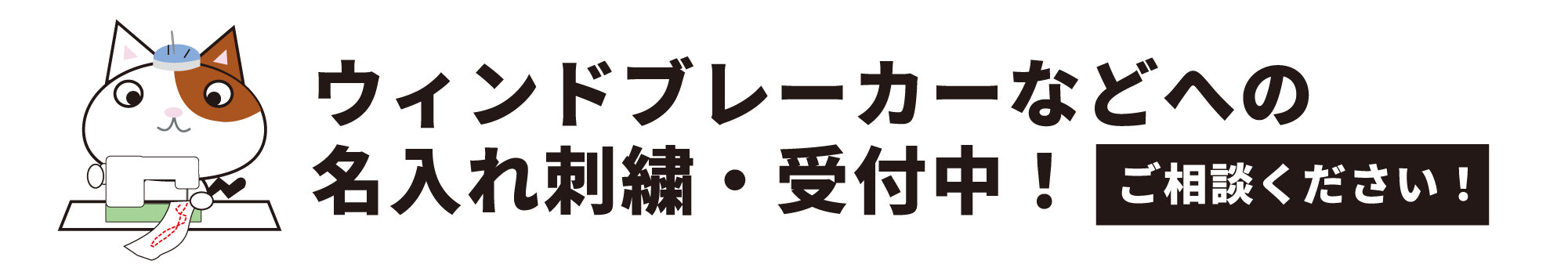 ウィンドブレーカー名入れ刺繍